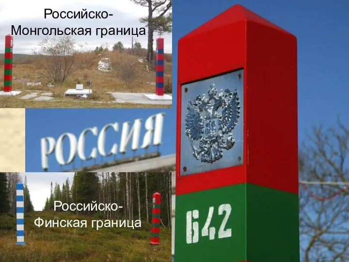 Российско- Монгольская граница Российско- Финская граница