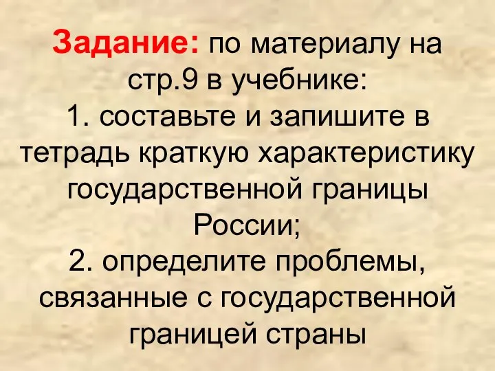 Задание: по материалу на стр.9 в учебнике: 1. составьте и запишите в