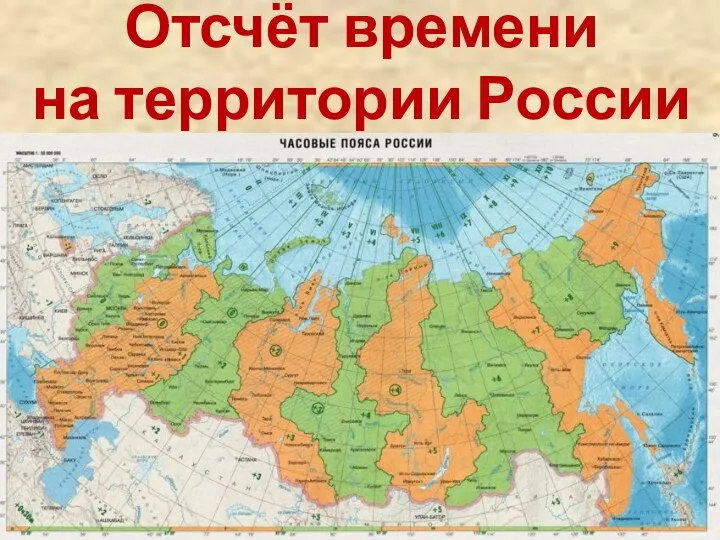 Отсчёт времени на территории России