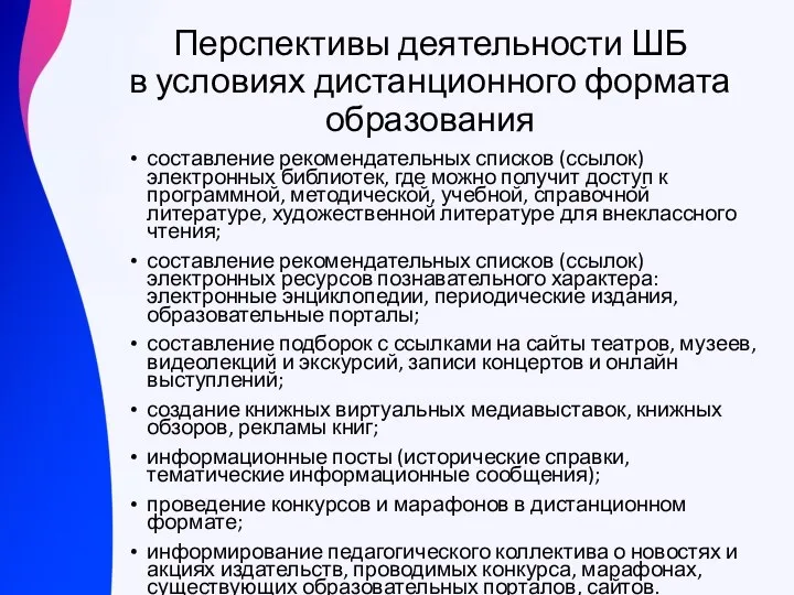 Перспективы деятельности ШБ в условиях дистанционного формата образования составление рекомендательных списков (ссылок)