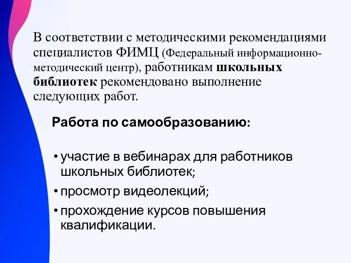 В соответствии с методическими рекомендациями специалистов ФИМЦ (Федеральный информационно-методический центр), работникам школьных