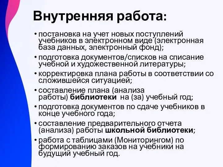 Внутренняя работа: постановка на учет новых поступлений учебников в электронном виде (электронная