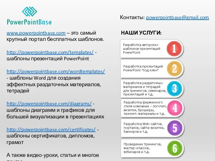 www.powerpointbase.com – это самый крупный портал бесплатных шаблонов. http://powerpointbase.com/templates/ - шаблоны презентаций