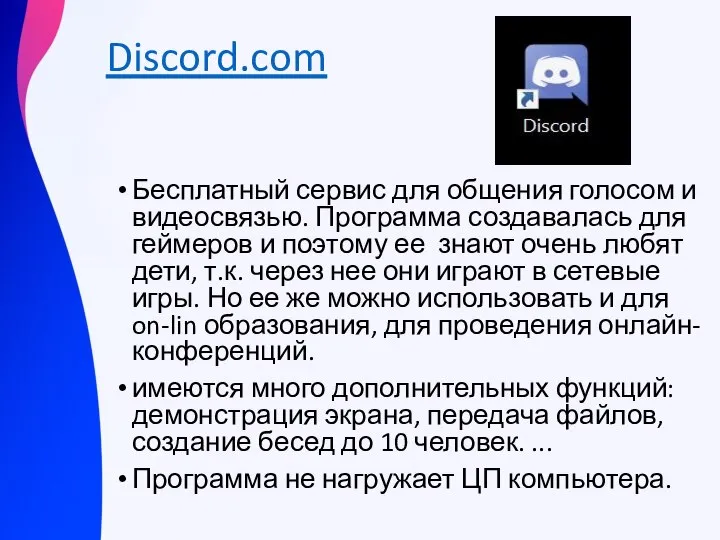 Discord.com Бесплатный сервис для общения голосом и видеосвязью. Программа создавалась для геймеров