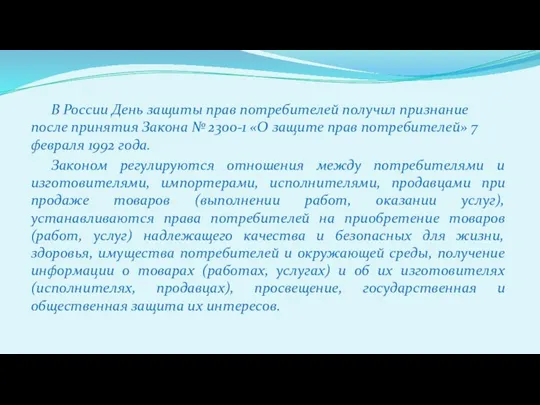 В России День защиты прав потребителей получил признание после принятия Закона №