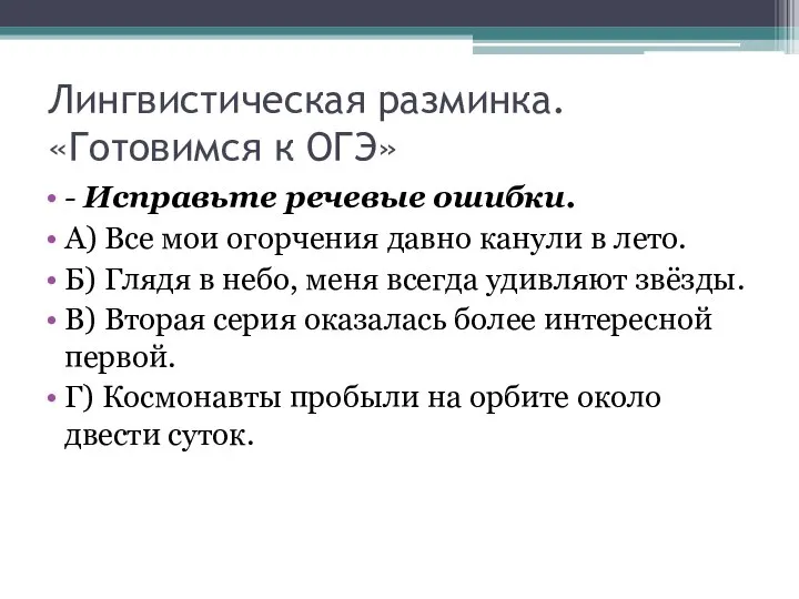 Лингвистическая разминка. «Готовимся к ОГЭ» - Исправьте речевые ошибки. А) Все мои