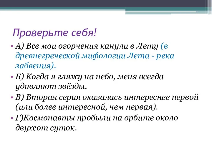 Проверьте себя! А) Все мои огорчения канули в Лету (в древнегреческой мифологии