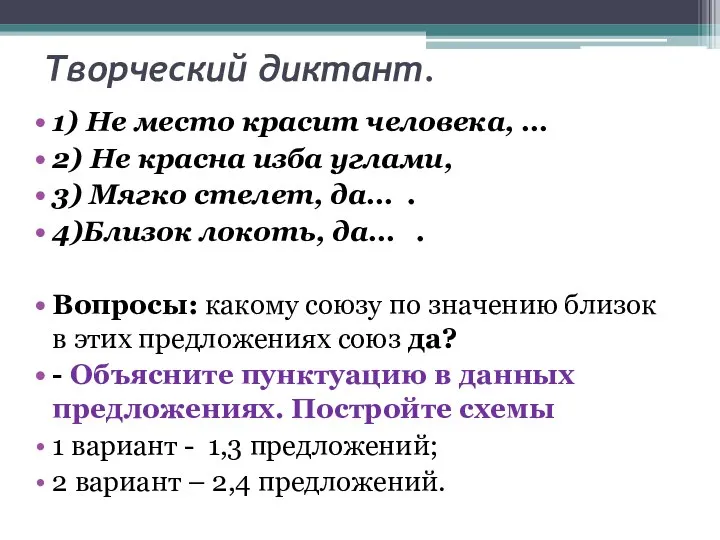 Творческий диктант. 1) Не место красит человека, … 2) Не красна изба