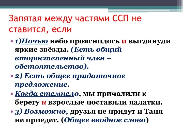 Запятая между частями ССП не ставится, если 1)Ночью небо прояснилось и выглянули