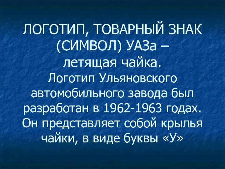 ЛОГОТИП, ТОВАРНЫЙ ЗНАК (СИМВОЛ) УАЗа – летящая чайка. Логотип Ульяновского автомобильного завода