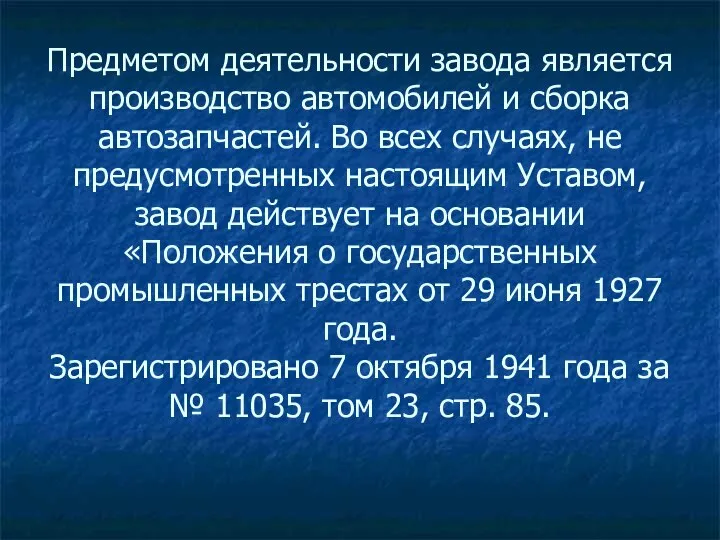 Предметом деятельности завода является производство автомобилей и сборка автозапчастей. Во всех случаях,