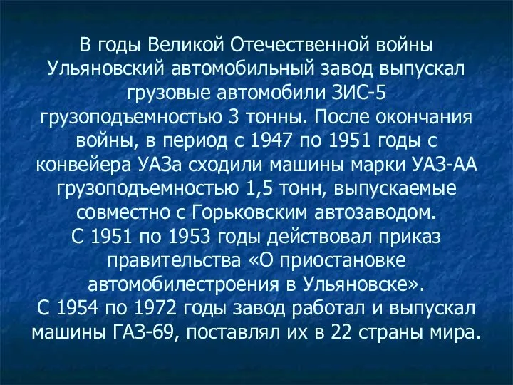 В годы Великой Отечественной войны Ульяновский автомобильный завод выпускал грузовые автомобили ЗИС-5