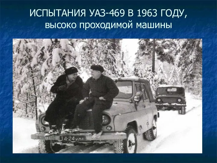 ИСПЫТАНИЯ УАЗ-469 В 1963 ГОДУ, высоко проходимой машины