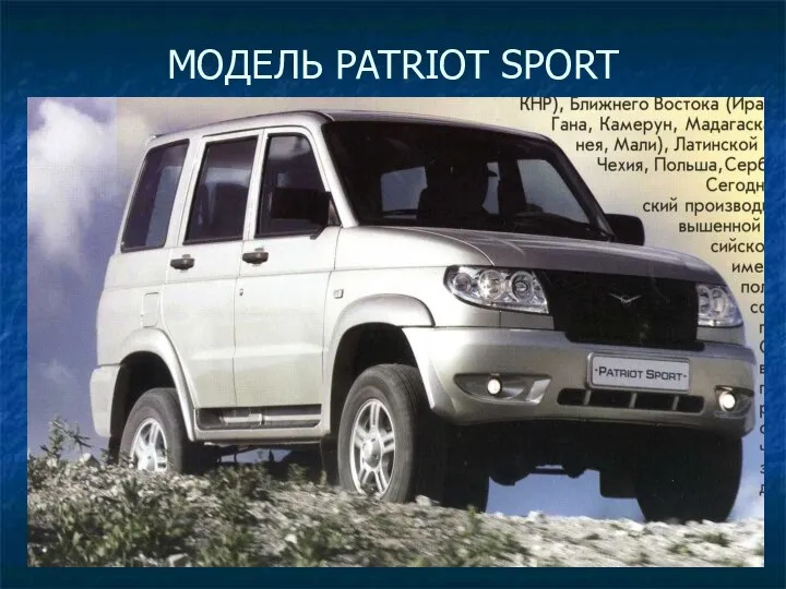 МОДЕЛЬ PATRIOT SPORT