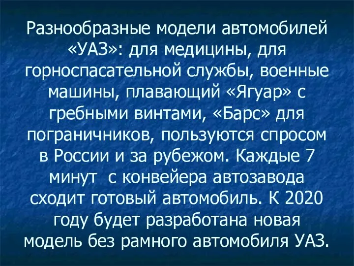 Разнообразные модели автомобилей «УАЗ»: для медицины, для горноспасательной службы, военные машины, плавающий