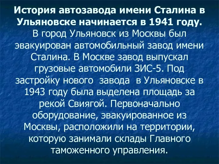 История автозавода имени Сталина в Ульяновске начинается в 1941 году. В город