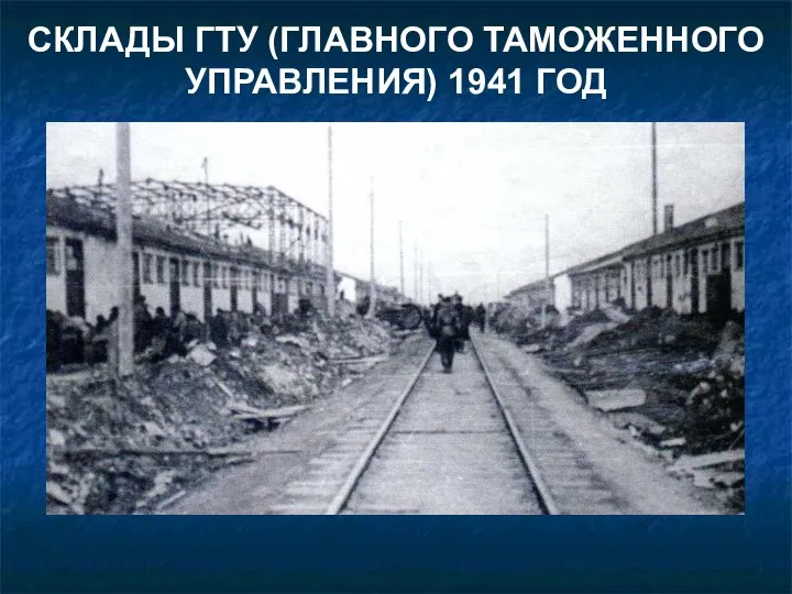 СКЛАДЫ ГТУ (ГЛАВНОГО ТАМОЖЕННОГО УПРАВЛЕНИЯ) 1941 ГОД