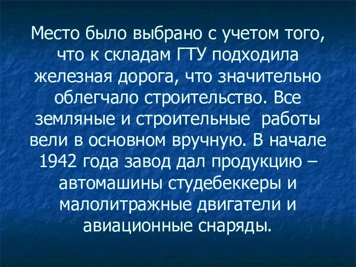 Место было выбрано с учетом того, что к складам ГТУ подходила железная