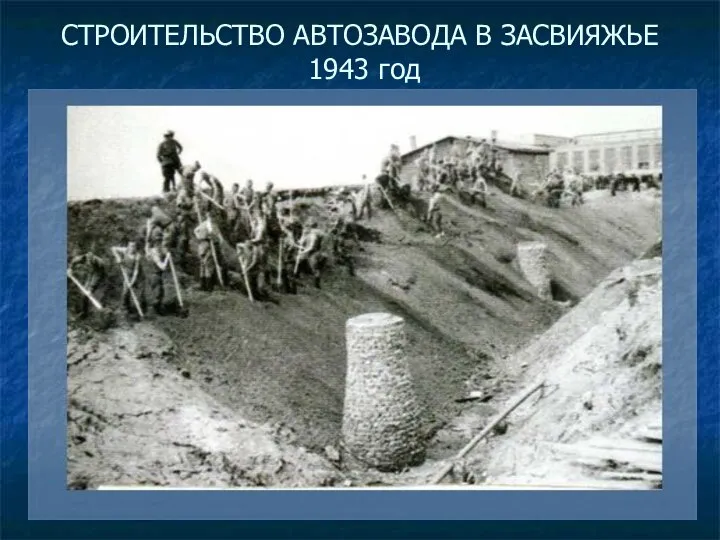 СТРОИТЕЛЬСТВО АВТОЗАВОДА В ЗАСВИЯЖЬЕ 1943 год