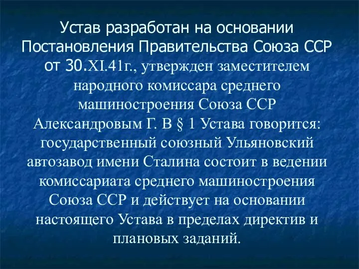 Устав разработан на основании Постановления Правительства Союза ССР от 30.XI.41г., утвержден заместителем