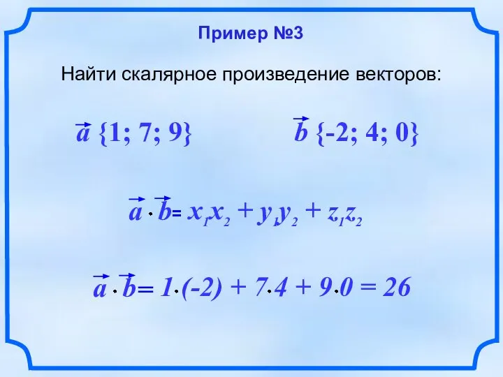 Пример №3 Найти скалярное произведение векторов: a {1; 7; 9} b {-2; 4; 0}