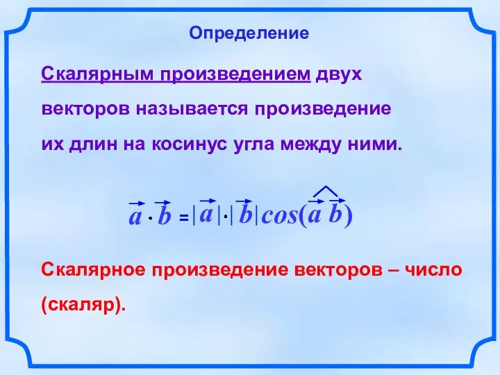 Скалярное произведение векторов – число (скаляр). Скалярным произведением двух векторов называется произведение