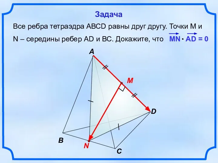 Все ребра тетраэдра АВСD равны друг другу. Точки М и N –