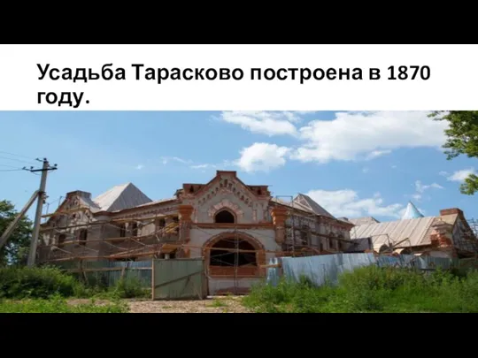 Усадьба Тарасково построена в 1870 году.