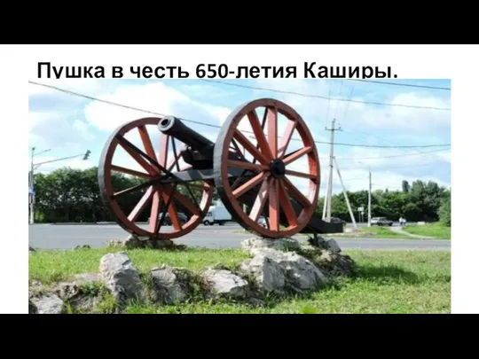 Пушка в честь 650-летия Каширы.