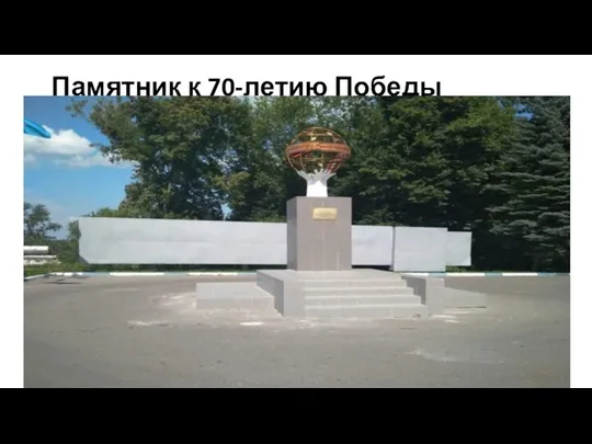 Памятник к 70-летию Победы