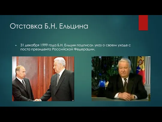 Отставка Б.Н. Ельцина 31 декабря 1999 года Б.Н. Ельцин подписал указ о