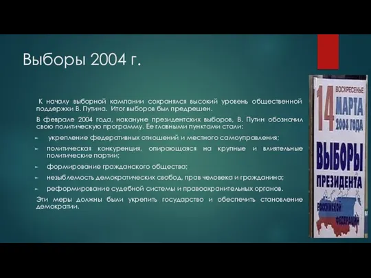 Выборы 2004 г. К началу выборной кампании сохранялся высокий уровень общественной поддержки