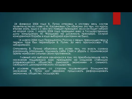 24 февраля 2004 года В. Путин отправил в отставку весь состав правительства