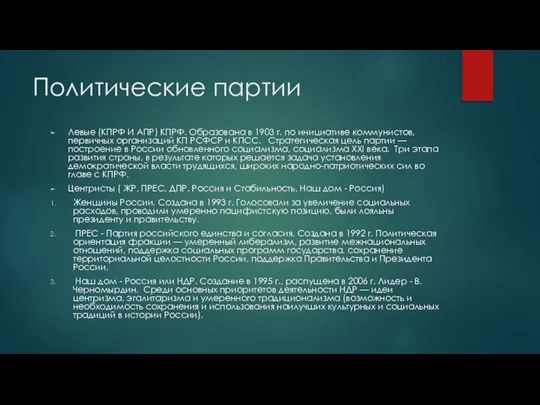 Политические партии Левые (КПРФ И АПР) КПРФ. Образована в 1903 г. по