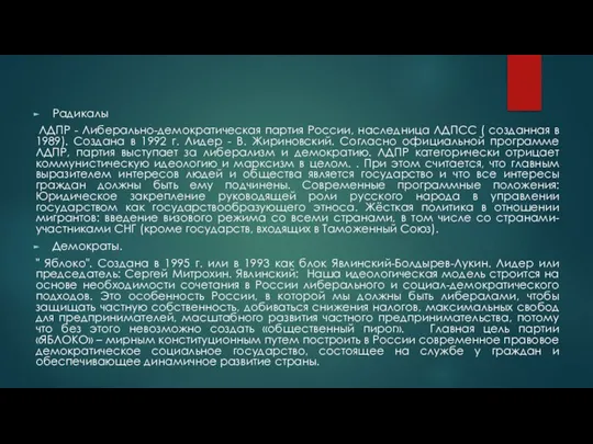 Радикалы ЛДПР - Либерально-демократическая партия России, наследница ЛДПСС ( созданная в 1989).