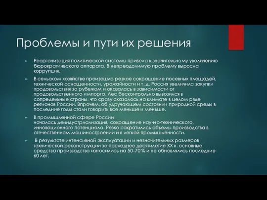 Проблемы и пути их решения Реорганизация политической системы привела к значительному увеличению