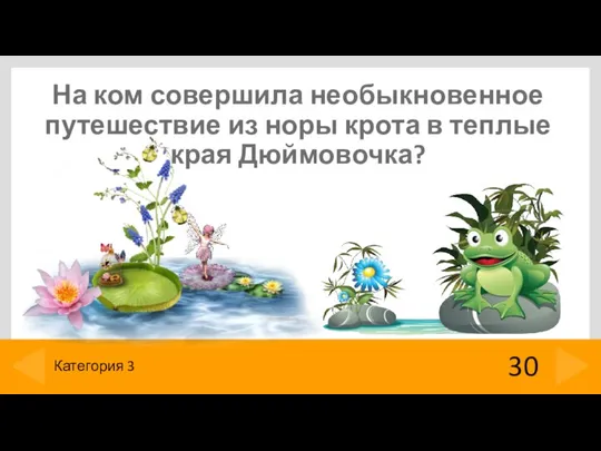 На ком совершила необыкновенное путешествие из норы крота в теплые края Дюймовочка? 30 Категория 3