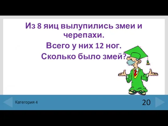 Из 8 яиц вылупились змеи и черепахи. Всего у них 12 ног.