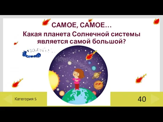 САМОЕ, САМОЕ… Какая планета Солнечной системы является самой большой? 40 Категория 5