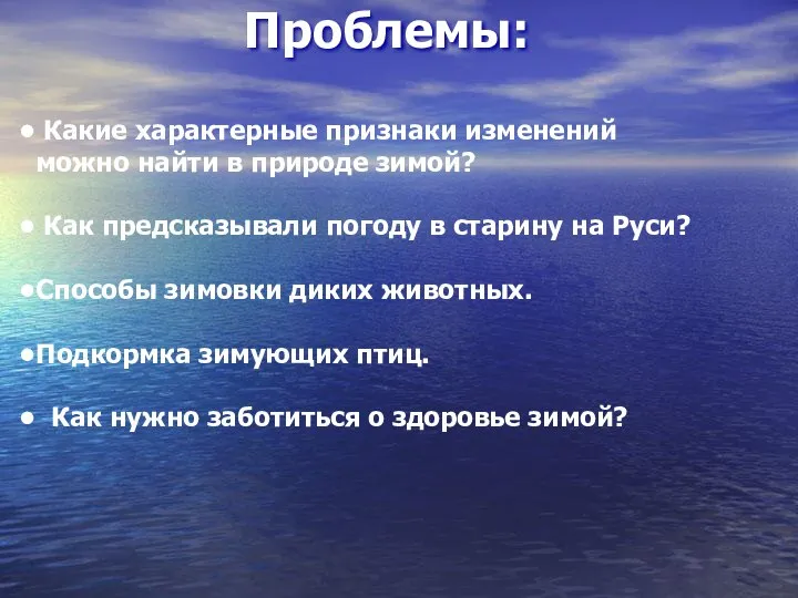 Проблемы: Какие характерные признаки изменений можно найти в природе зимой? Как предсказывали