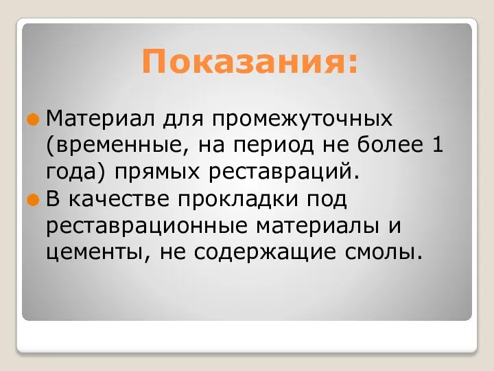 Показания: Материал для промежуточных (временные, на период не более 1 года) прямых