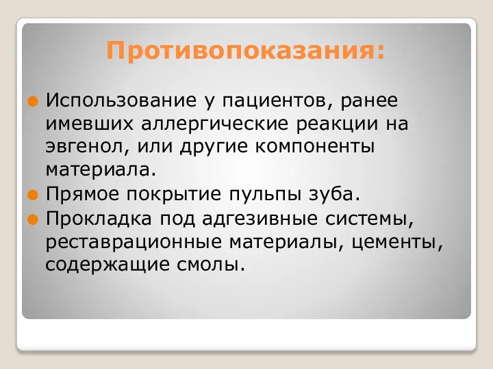 Противопоказания: Использование у пациентов, ранее имевших аллергические реакции на эвгенол, или другие