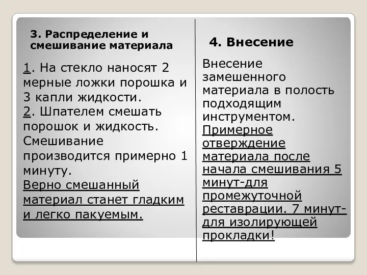 3. Распределение и смешивание материала 4. Внесение 1. На стекло наносят 2