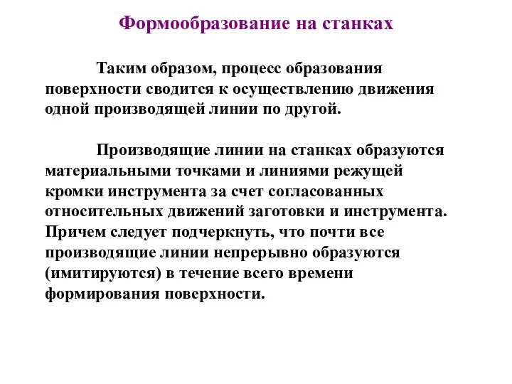 Формообразование на станках Таким образом, процесс образования поверхности сводится к осуществлению движения