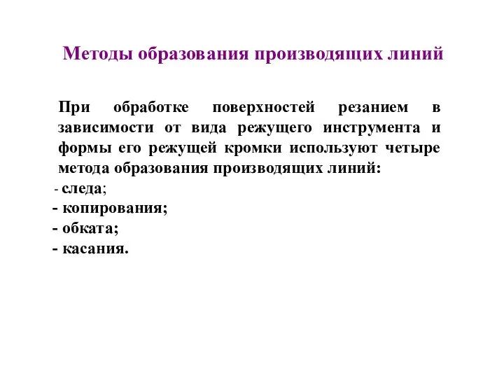 Методы образования производящих линий При обработке поверхностей резанием в зависимости от вида