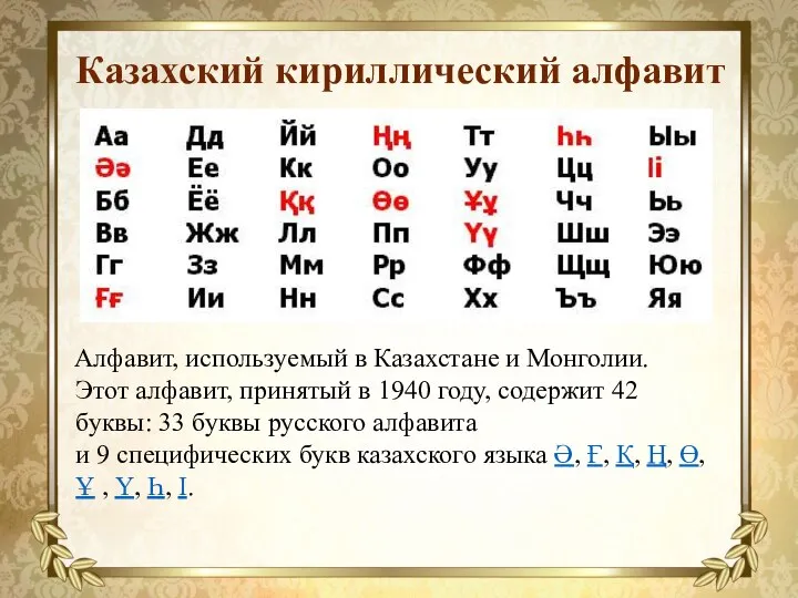 Алфавит, используемый в Казахстане и Монголии. Этот алфавит, принятый в 1940 году,