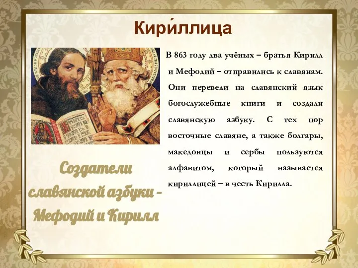 В 863 году два учёных – братья Кирилл и Мефодий – отправились