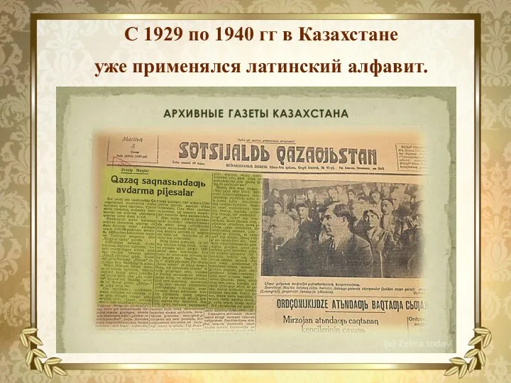 текст С 1929 по 1940 гг в Казахстане уже применялся латинский алфавит.