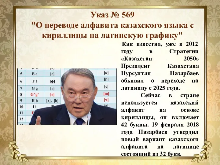 Как известно, уже в 2012 году в Стратегии «Казахстан - 2050» Президент