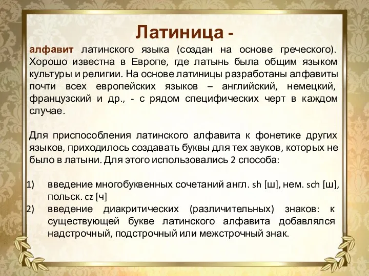 Латиница - алфавит латинского языка (создан на основе греческого). Хорошо известна в